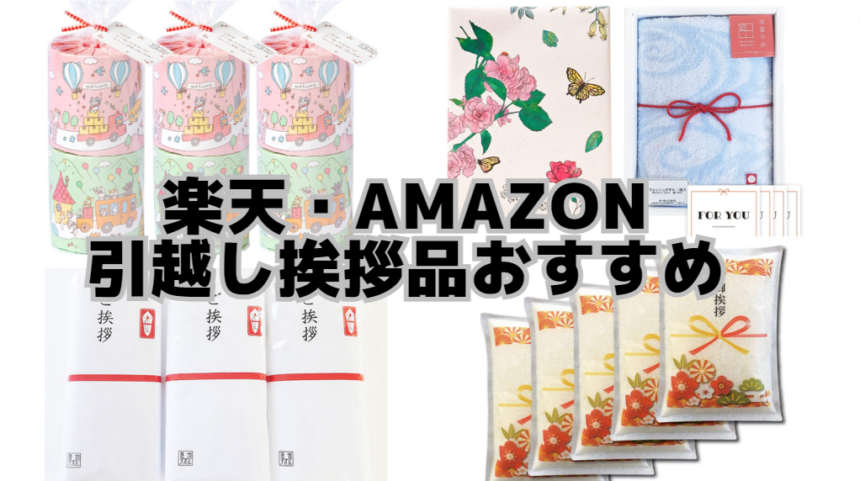 引越しの挨拶の品物はどこで買う？楽天とアマゾンのおすすめ粗品6選